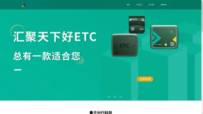 高速ETC办理_网上免费办理ETC_全国高速etc办理渠道电话-量子出行