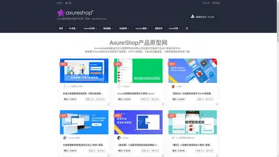 AxureShop产品原型网 – Axure原创素材交易平台 唯一官网：axureshop.com