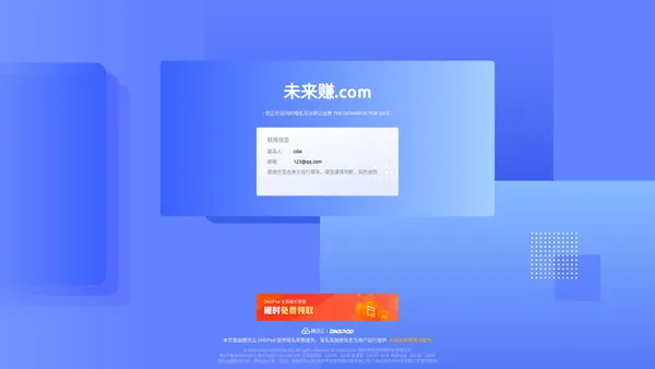 
        未来赚.com 正在转让出售中 - 未来赚_域名交易_售卖_卖家信息 - 免费域名停靠 Domain Parking - 腾讯云 DNSPod
    