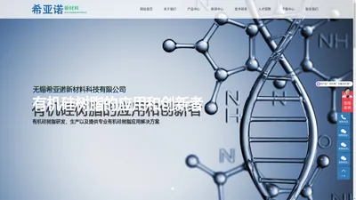 有机硅中间体_聚酯改性有机硅树脂生产厂家-无锡希亚诺新材料