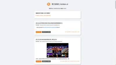 荷兰新闻 | 本地新闻每日更新