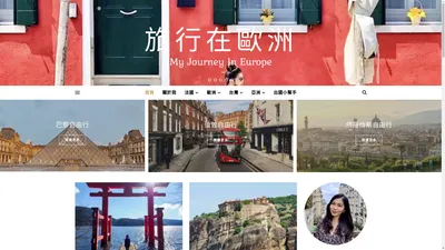 旅行在歐洲 - My Journey In Europe