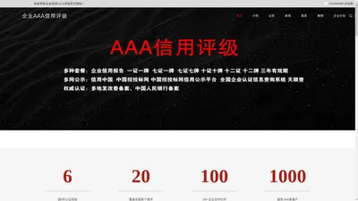 AAA认证|3A企业信用认证|AAA评级|AAA信用等级|企业信用报告|企业信用|碳排放|五星级|荣誉证书