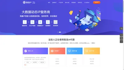 智连IP-口碑极佳代理ip软件_更稳更快的动态ip代理服务器