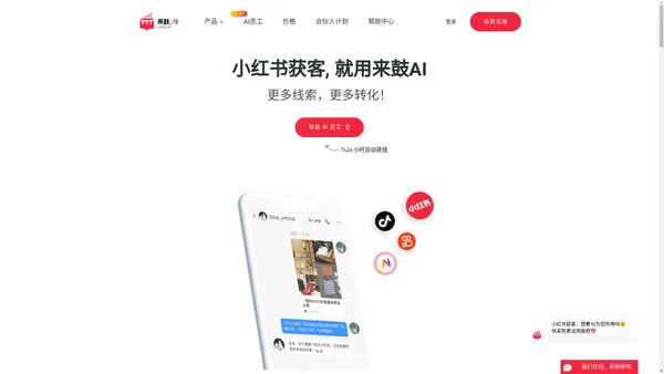 AI客服系统_小红书获客营销解决方案服务商-来鼓AI【官网】