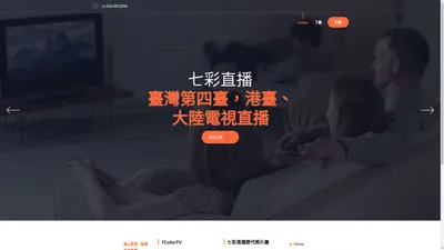 七彩直播 - 七彩直播官网 7ColorTV 臺灣第四臺 大陆电视 CCTV