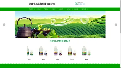 河北铭品生物科技有限公司｜微生物制剂｜微生物菌肥料｜微量元素水溶肥｜中量元素水溶肥｜大量元素水溶肥｜氨基酸水溶肥｜含腐植酸水溶肥