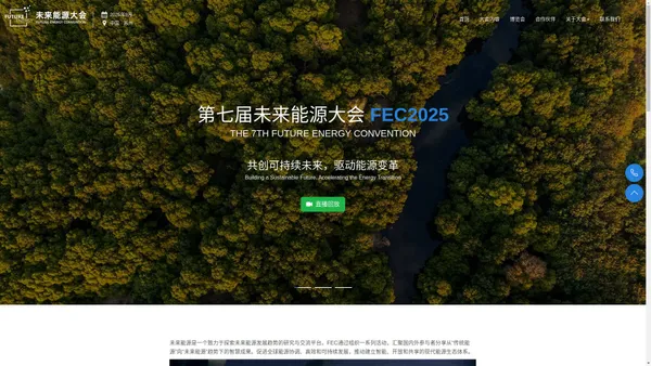 未来能源大会（FEC） - 未来能源 新质发展