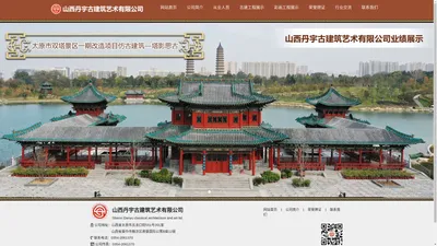 山西丹宇古建筑艺术有限公司