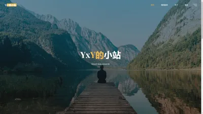 YxY的小站 - Record study record life