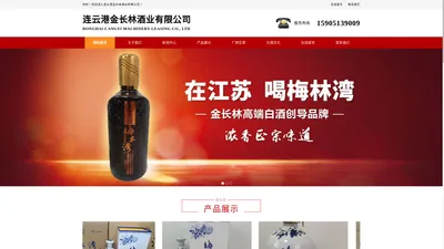 连云港金长林酒业有限公司