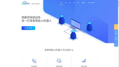 易客智能AI机器人-最懂业务的电销机器人