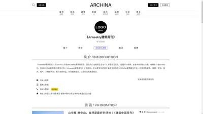 《Arweekly建筑周刊》 - 企业介绍