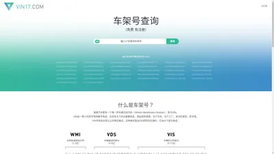 车架号查询 - VIN车辆识别代号查询