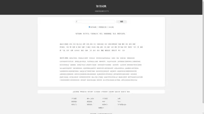 知书词典 一本知书词 网尽天下字 - 词典Ai小知 - 九域网络