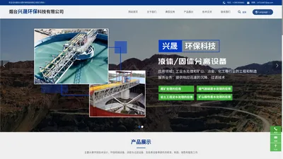 烟台兴晟环保科技有限公司，液体/固体分离设备，高效浓密机