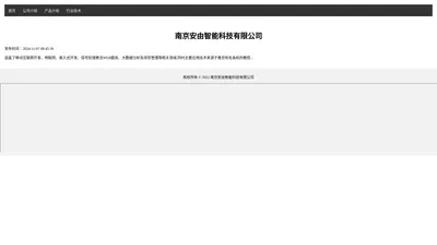 南京安由智能科技有限公司