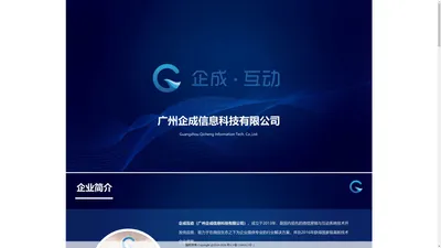 广州企成信息科技有限公司