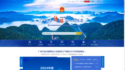 
        广西百色德保县人民政府门户网站
        -
        www.debao.gov.cn
    