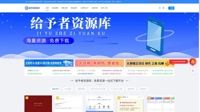 给予者资源库_专业的免费资源下载平台_海量小程序源码_网站源码_各种建站资源免费下载