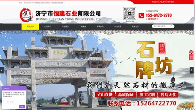  济宁市恒建石业有限公司_石牌坊_石栏杆_石亭子_石雕壁画