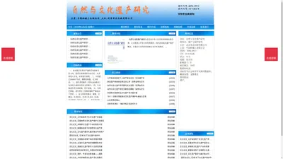 《自然与文化遗产研究》自然与文化遗产研究杂志社投稿_期刊论文发表|版面费|电话|编辑部|论文发表