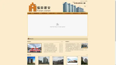 深圳市福田建安建设集团有限公司