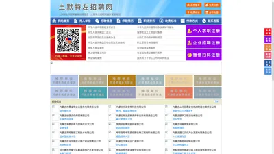 土默特左招聘网-土默特左人才网-土默特左人才市场