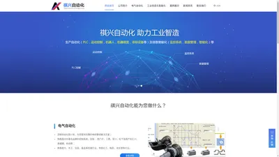 
    广州市祺兴自动化科技有限公司    - 生产自动化_工业信息化智能化 _工业自动化_工业云平台      