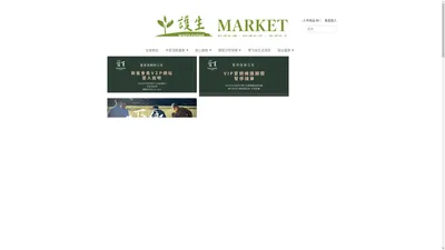 護生市集WHOLESOME VIP-MARKET-