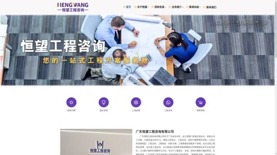 恒望工程咨询 - HengWang Engineering Consulting