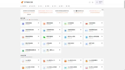 万千站长工具 - SEO、域名等相关在线工具