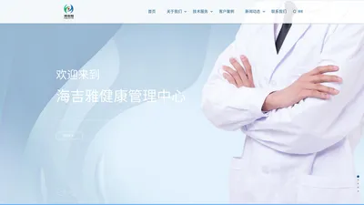 海吉雅健康管理中心-海吉雅（山东）健康管理有限公司-海吉雅健康管理中心