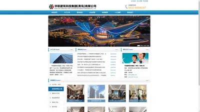 华联建筑科技集团（青岛）有限公司