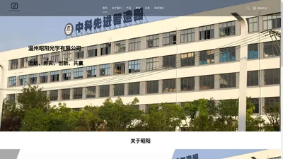 制造商和供应商 - 温州昭阳光学有限公司