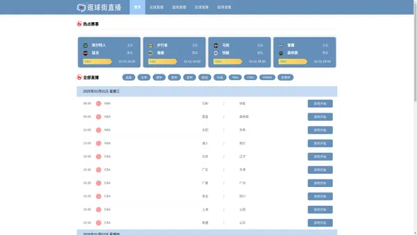 逛球街直播-NBA直播_足球直播_逛球街体育直播