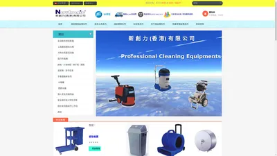 新創力(香港)有限公司Newtronic Equipment Supplies (H.K.) Ltd.清潔設備, 清潔機械, 清潔用品