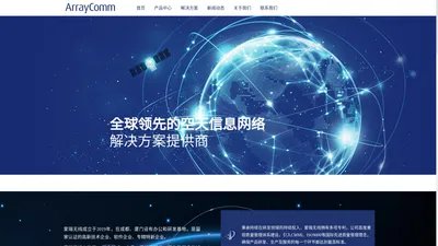 Arraycomm | 爱瑞无线 全球领先的空天信息网络解决方案提供商