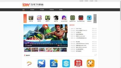 安全真实的手游下载-用户喜爱的应用app -当可下载站