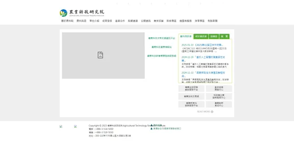 財團法人農業科技研究院