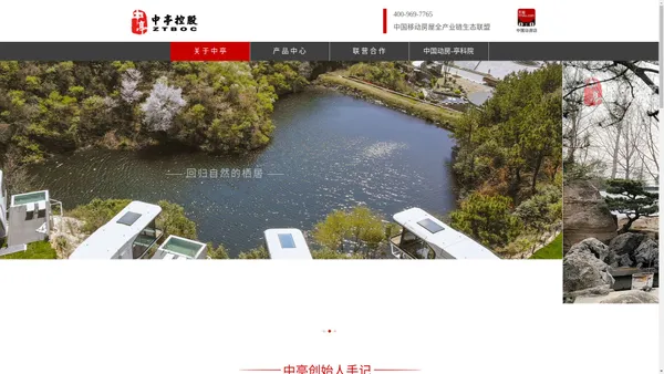 中亭控股官网|移动房屋|岗亭|文旅用房|民宿