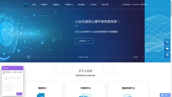 小台风信息科技--行业解决方案-专业的物联网通信运营服务商