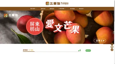 三輩田 Treeple - 台灣蔬果及農產品新鮮直送，優質農產品專家