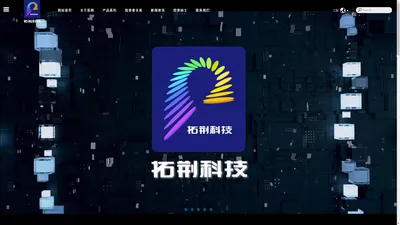 拓荆科技股份有限公司