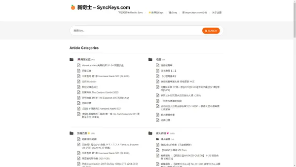 🍊 新奇士 – SyncKeys.com – Resilio Sync Keys 中文索引 – 本网站提供搜索，以及按分类、标签排序 Resilio Sync Keys 的功能