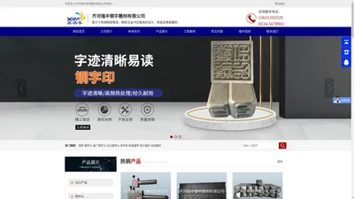 钢字头_钢字雕刻_滚字轮_焊工钢印_非标钢印厂家-齐河瑞丰钢字雕刻有限公司