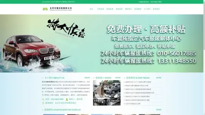 北京机动车报废|北京车辆报废|汽车报废补贴|北京车辆回收解体公司