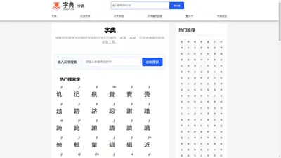 汉语字典_字典_在线查字-字典