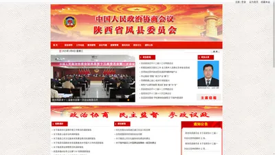 政协陕西省凤县委员会-凤县政协门户网站