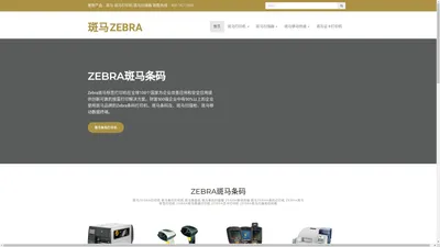 斑马打印机_Zebra斑马条码打印机_斑马条码扫描器_斑马Zebra标签打印机_Zebra条码阅读器_斑马条码采集器_Zebra移动数据终端_斑马证卡打印机_Zebra斑马